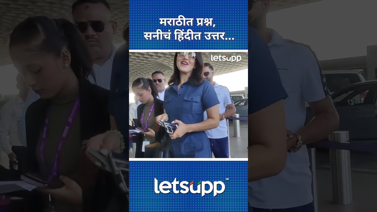 Sunny Leone | सनीला पाहताच फोटोग्राफर्सचा मराठीतून प्रश्न… | LetsUpp Marathi