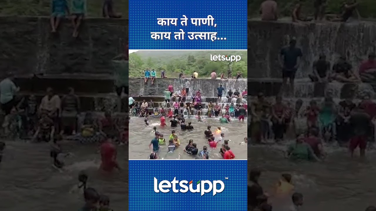 Video | अक्कादेवी बंधाऱ्यावर पर्यटकांची तुफान गर्दी | LetsUpp Marathi