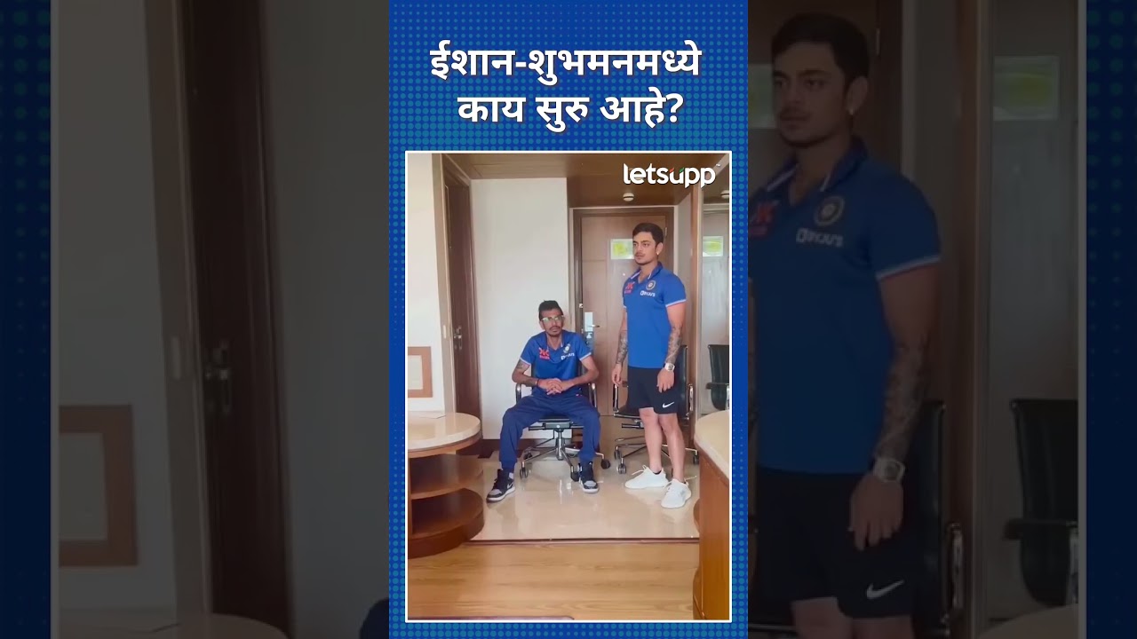 ishan kishan slap  Shubman Gill : जेव्हा ईशान शुभमन गिलच्या कानाखाली मारतो… | LetsUpp Marathi