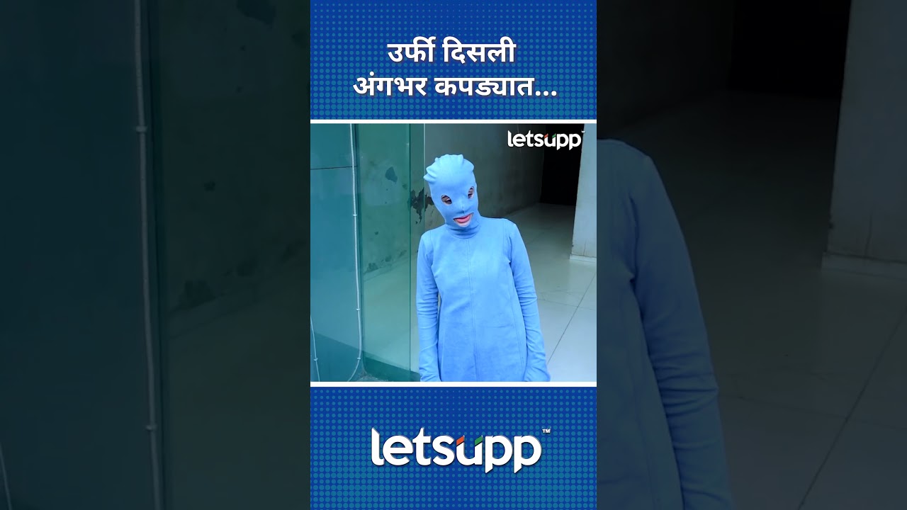 Uorfi Javed | ‘जादू’च्या गेटअपमध्ये अवतरली उर्फी… | LetsUpp Marathi