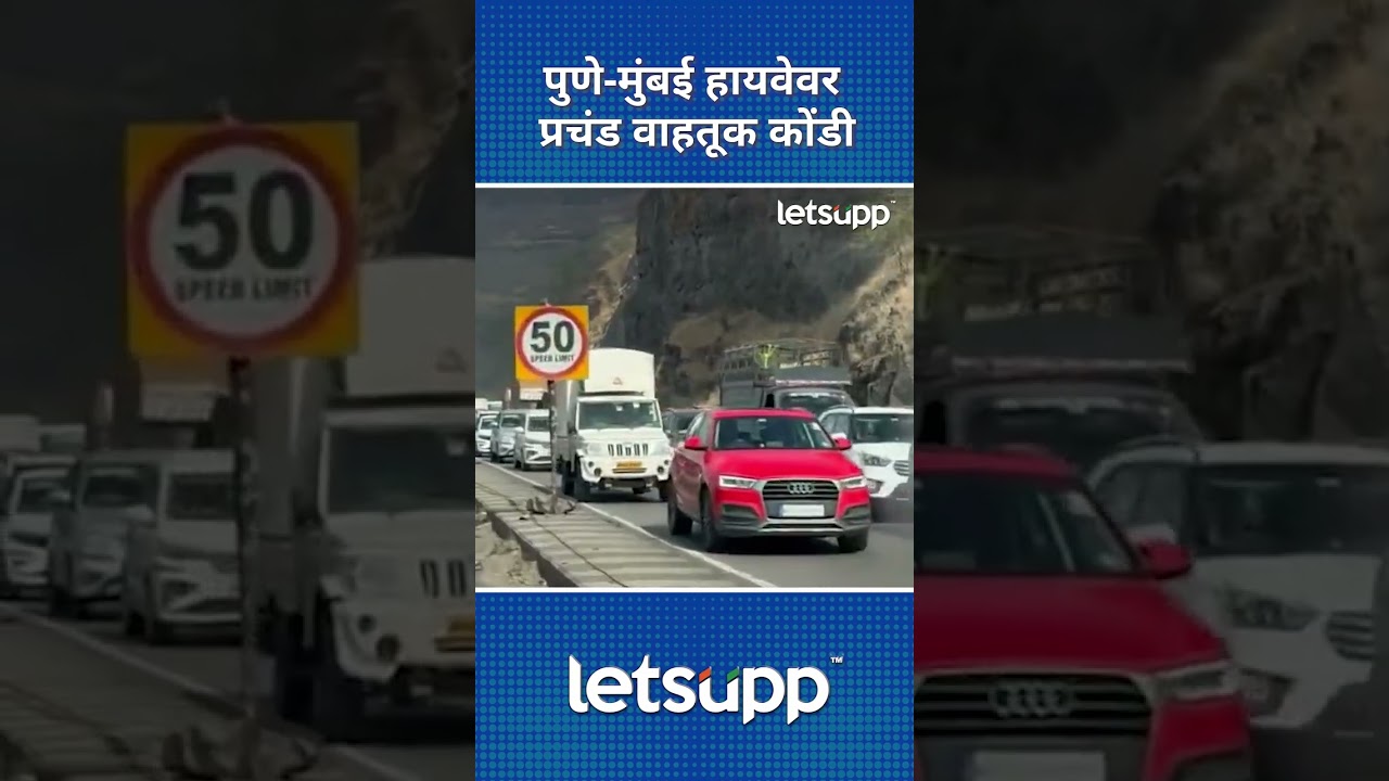 Mumbai–Pune Expressway | मुंबई-पुणे एक्स्प्रेस वे जॅम | LetsUpp Marathi