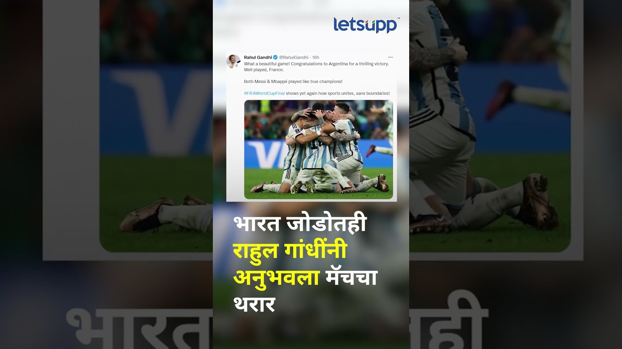 Fifa World Cup 2022 : नेत्यांनी अनुभवला मॅचचा थरार | LetsUpp Marathi