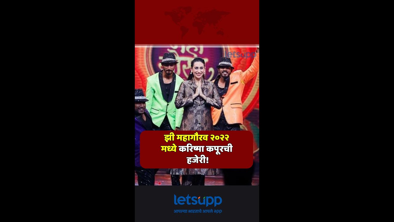 झी महागौरव २०२२ मध्ये करिष्मा कपूरची हजेरी! | LetsUpp Marathi