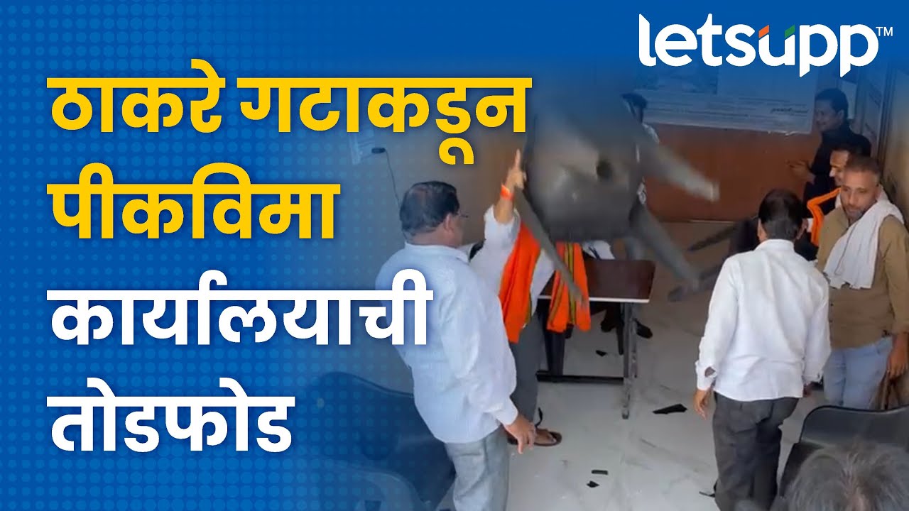 Akola News : ठाकरे गटाकडून पीकविमा कार्यालयाची तोडफोड | LetsUpp Marathi