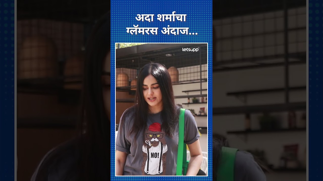 Adah Sharma | अदाचा ग्लॅमरस अंदाज पाहून फॅन्सची धावपळ | LetsUpp Marathi