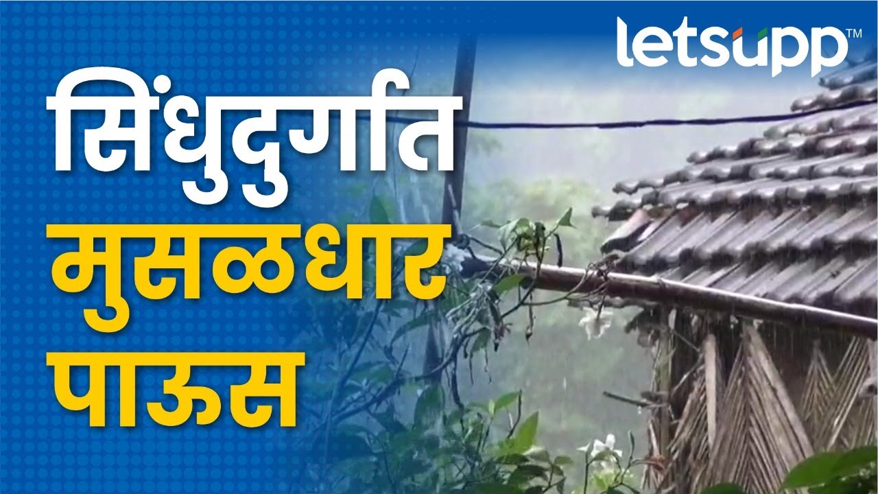 Sindhudurg Rain : सिंधुदुर्ग जिल्ह्यात मुसळधार पाऊस | LetsUpp Marathi