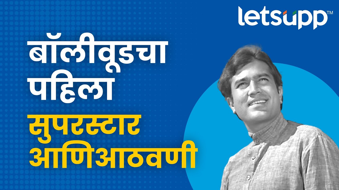 RajeshKhanna l असं होत राजेश खन्नांचं फिल्म करिअर l LetsUpp Marathi