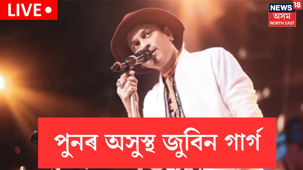 LIVE | Zubeen Garg News | অসুস্থ জুবিন গাৰ্গ, নেমকেয়াৰত ভৰ্তি কৰোৱা হৈছে জুবিন গাৰ্গক N18L