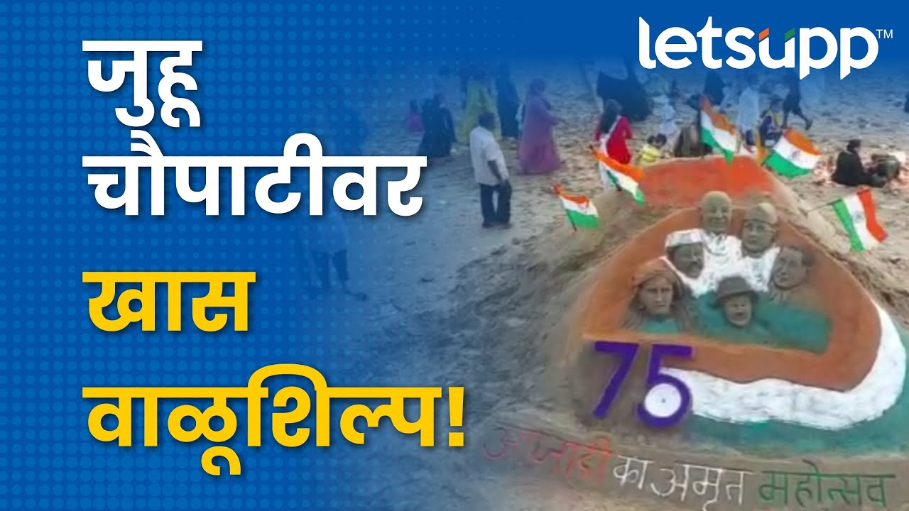 Sand Sculpture | जुहू चौपाटीवर खास वाळूशिल्प! | LetsUpp Marathi