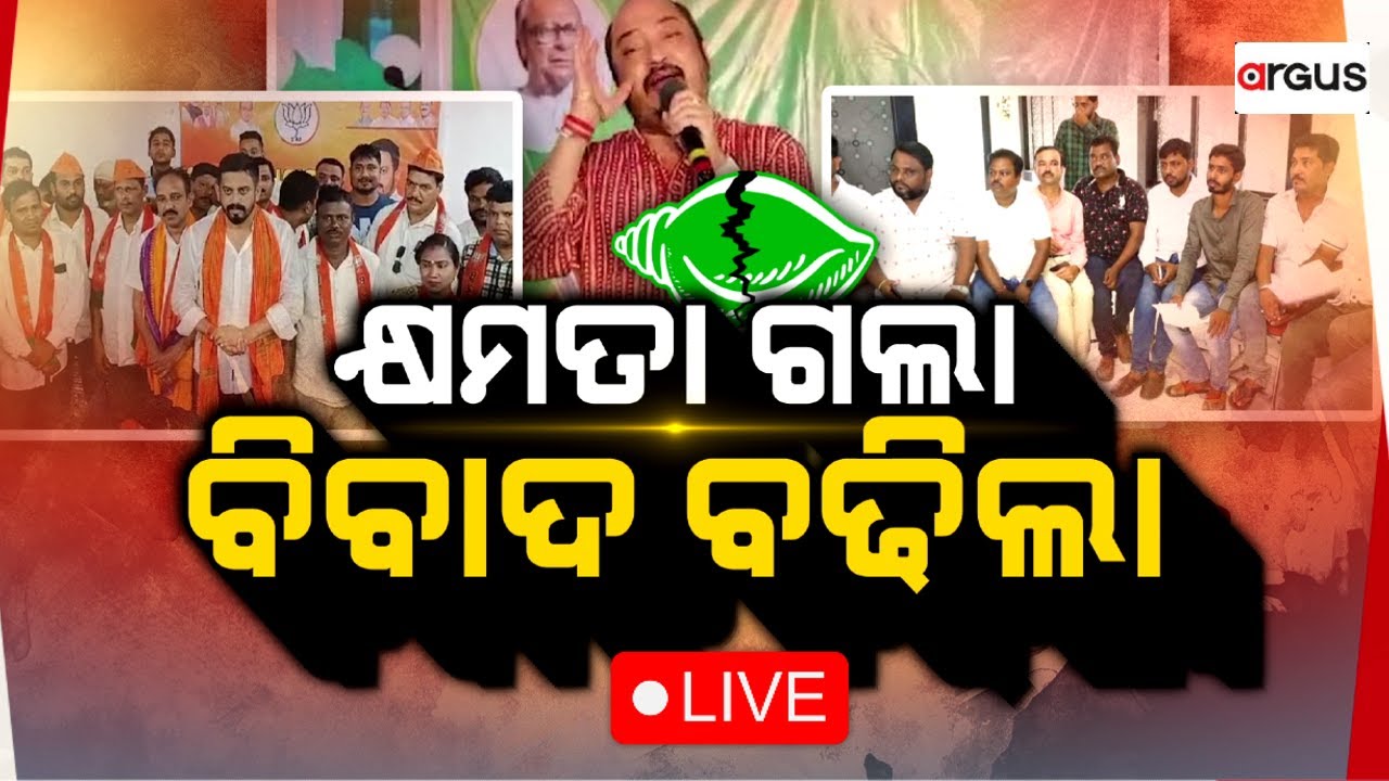 Argus Big Breaking Live | କ୍ଷମତା ଗଲା ବିବାଦ ବଢ଼ିଲା | 29 July 2024 | Argus News