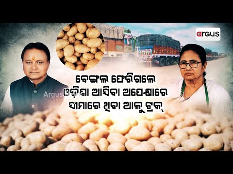 4 ବର୍ଷର ଅପାରଗତାରୁ ଆଳୁ ଦୁର୍ଦ୍ଦଶା || Potatoes Controversy