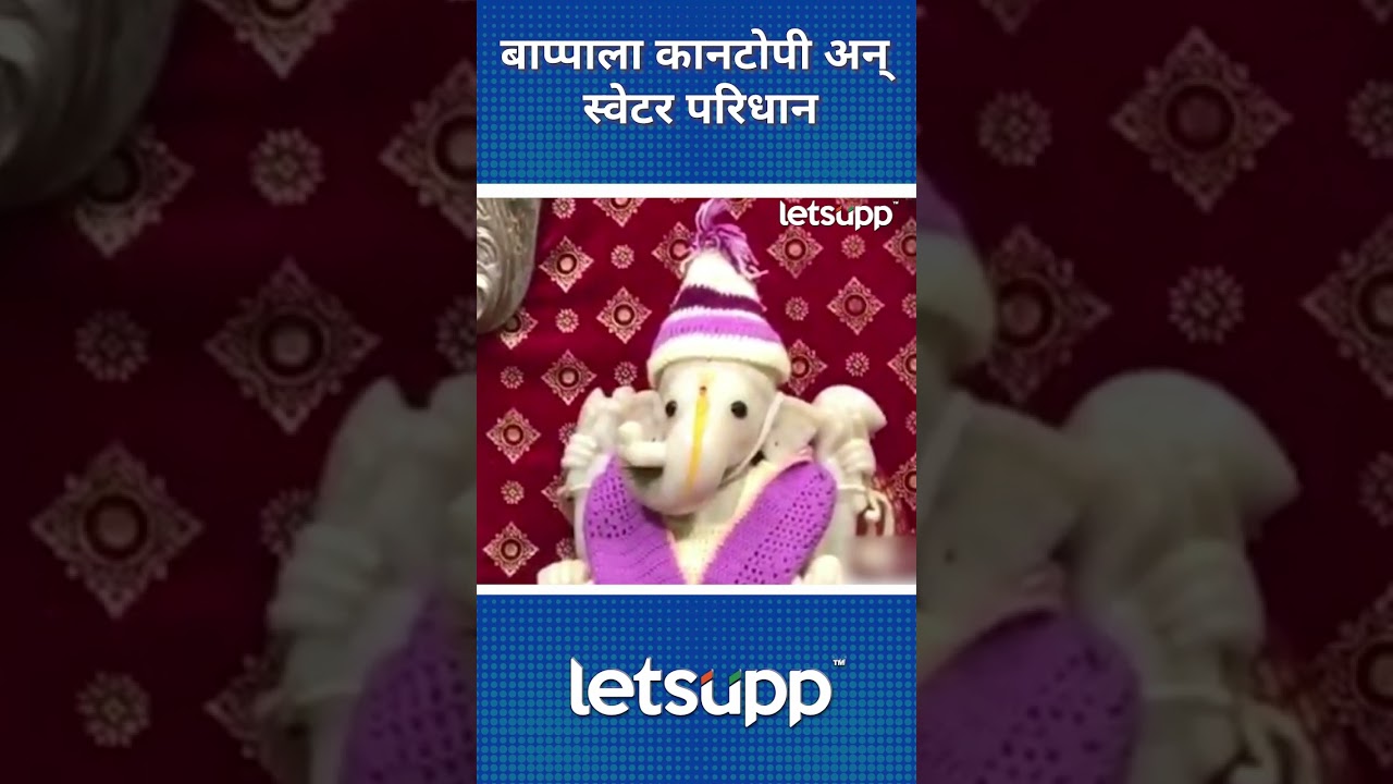 Sarasbaug Ganpati : …म्हणून सारसबागेतील गणपतीला थंडीचा पोशाख | LetsUpp Marathi