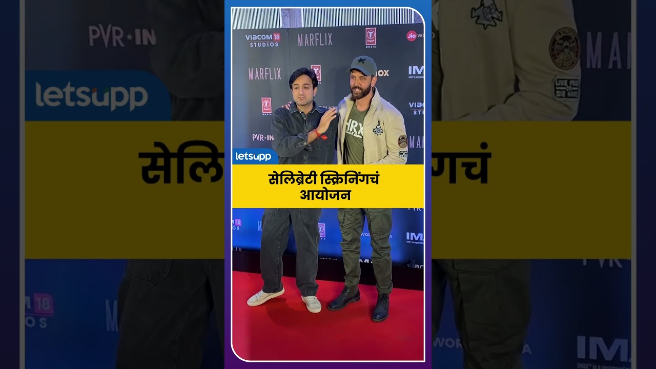 Fighter Movie Screening : फायटर चित्रपट प्रेक्षकांच्या भेटीला | LetsUpp Marathi