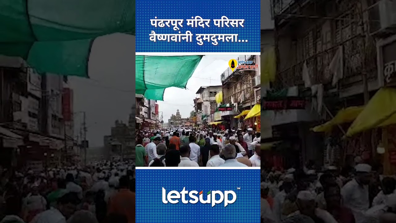 Wari 2023 | विठुनामाच्या गजराने दुमदुमली पंढरी | LetsUpp Marathi