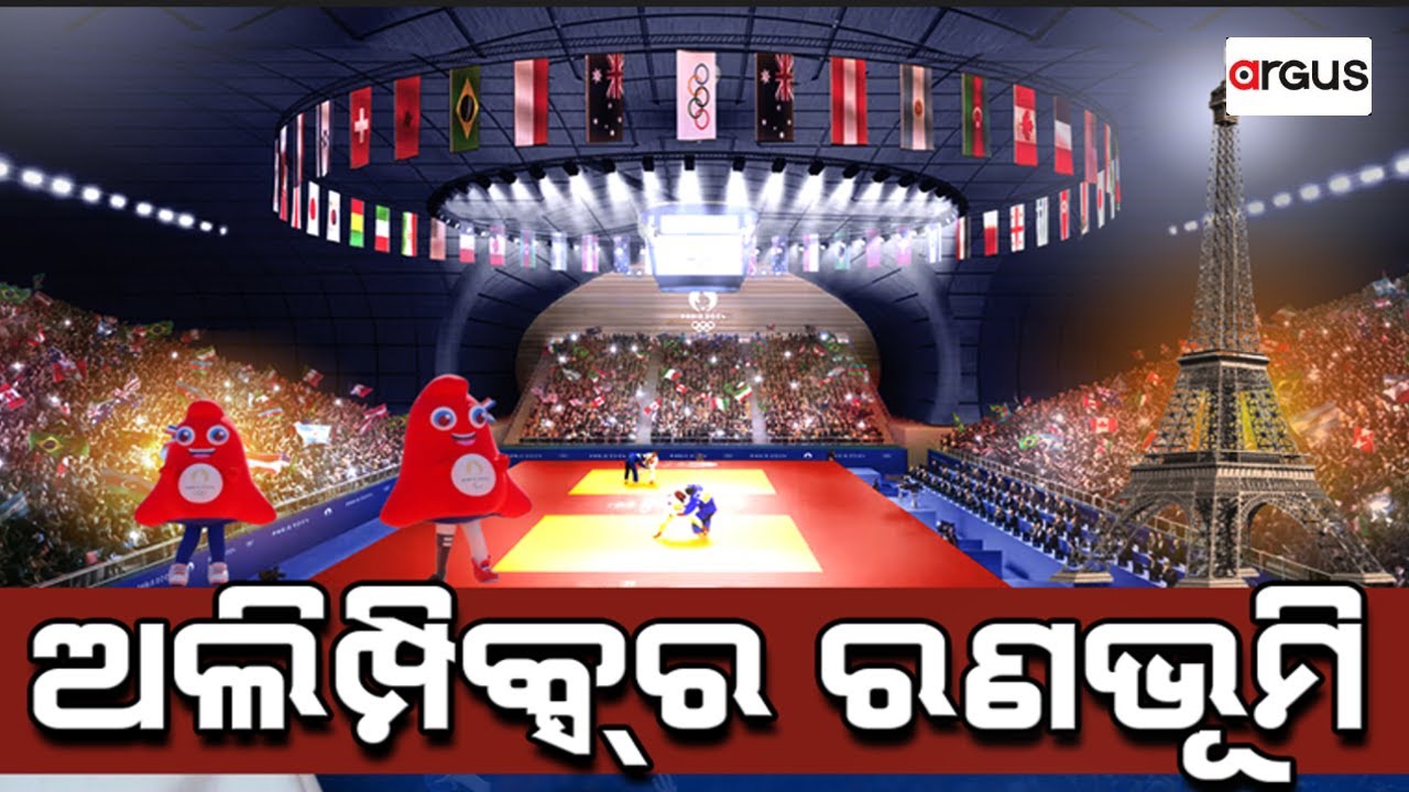 Argus Special Live | ଅଲିମ୍ପିକ୍ସ୍‌ର ରଣଭୂମି | Paris Olympics | 27 Jul 2024 | Argus News