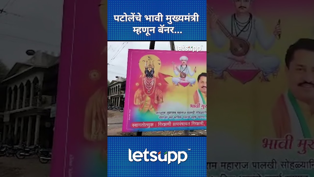 Nana Patole Future CM | आता ‘भावी मुख्यमंत्री’ म्हणून झळकले पटोलेंचे बॅनर | LetsUpp Marathi