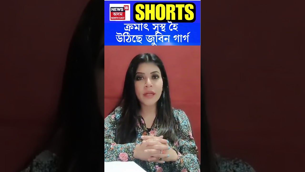 Zubeen Garg Health Update | ক্ৰমাৎ সুস্থ হৈছে জুবিন গাৰ্গ | N18S | 29.07.2024