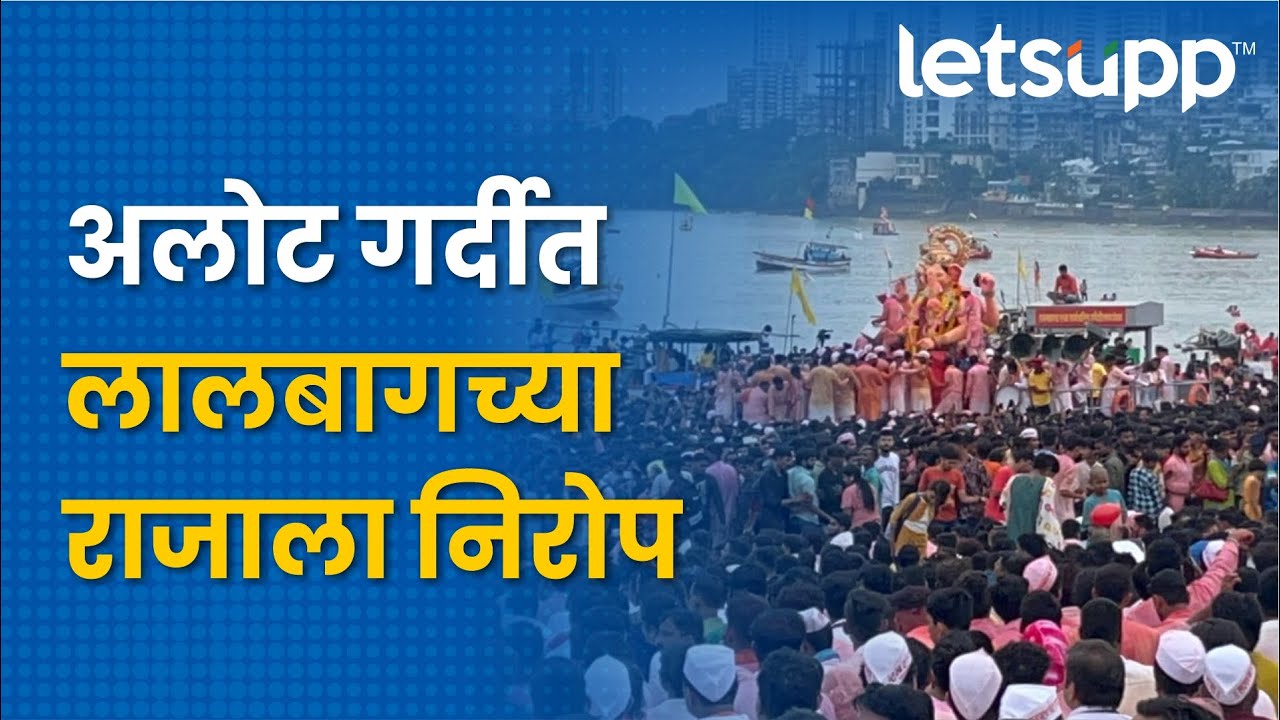 King Of Lalbagh | अलोट गर्दीत लालबागच्या राजाला निरोप | LetsUpp Marathi