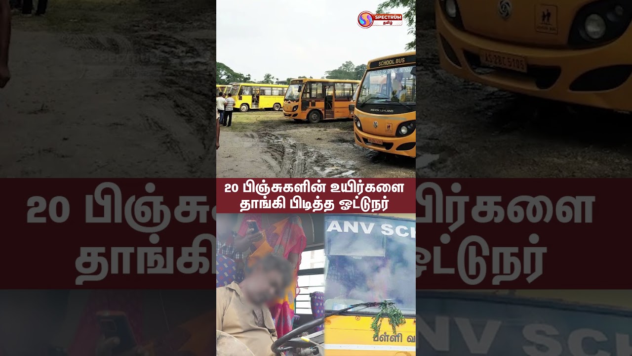 தனது கடைசி நேரத்திலும் 20 பிஞ்சுகளின் உயிரை காப்பாற்றிய ஓட்டுநர் #busdriver