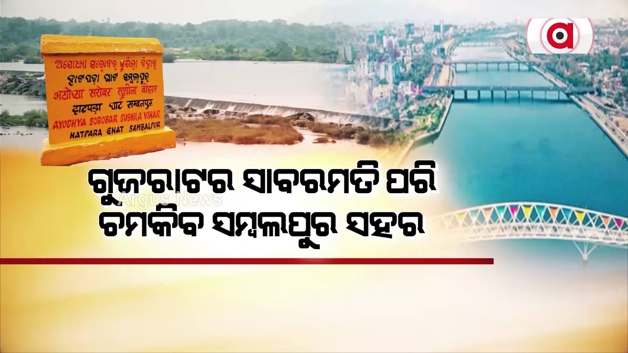 ଗୁଜରାଟର ସାବରମତି ପରି ଚମକିବ ସମ୍ବଲପୁର ସହର || Dharmendra Pradhan