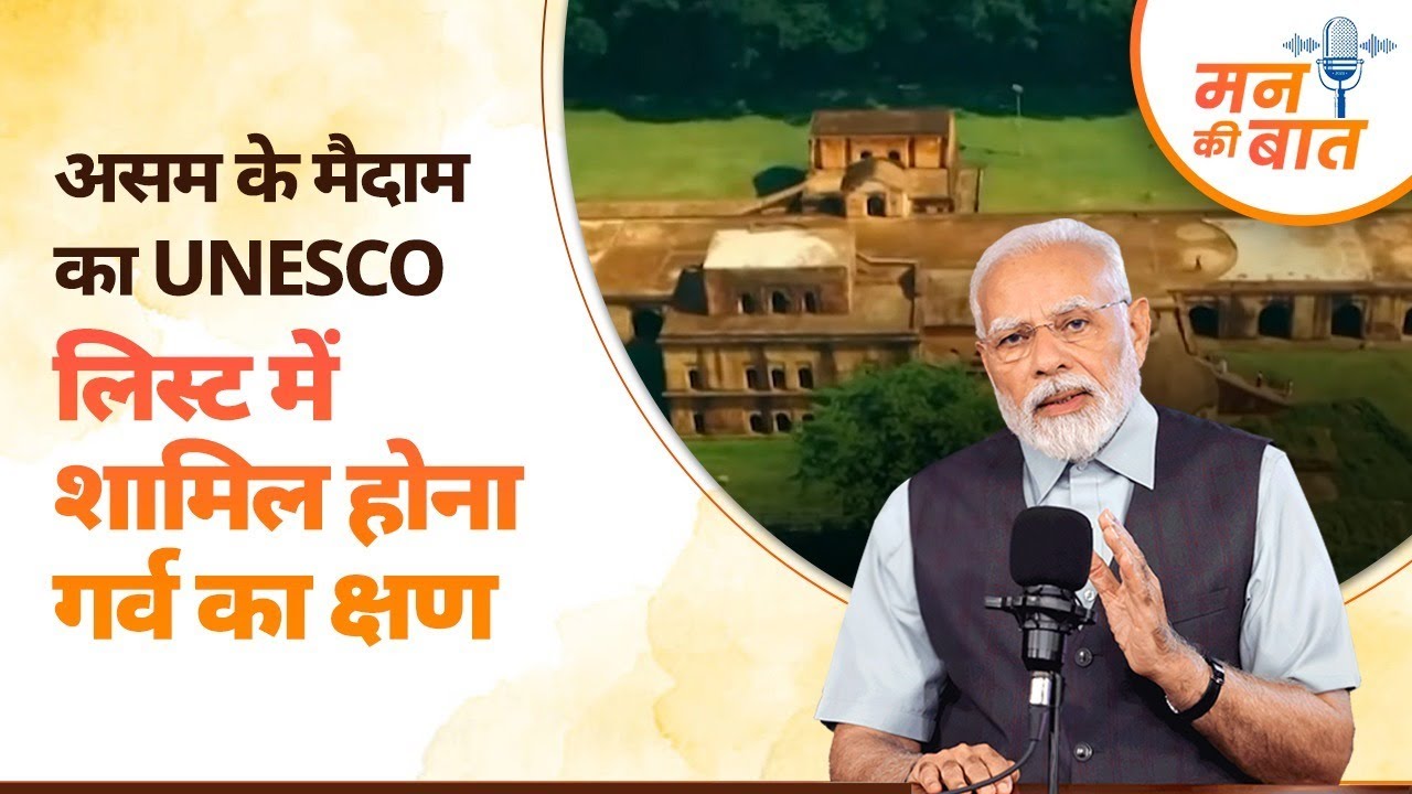 Moidams of Assam being included in the UNESCO World Heritage Sites list is a proud moment: PM Modi