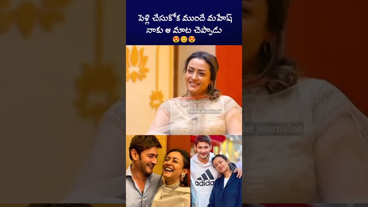 సితార మాకు అనుకోకుండా పుట్టింది  #namrata #maheshbabu #bst369