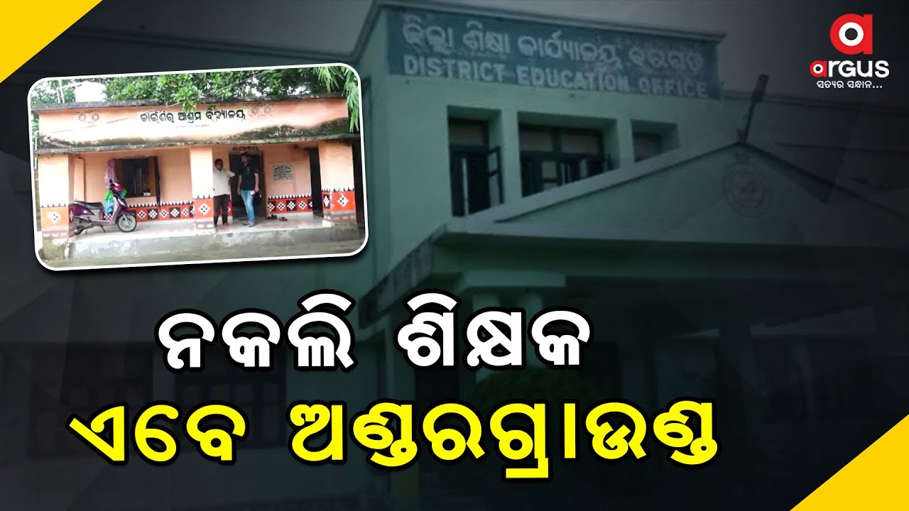 ଖବର ବାଜିଲା ବିଭାଗ ଚେତିଲା || Fake Teacher || Bagarh