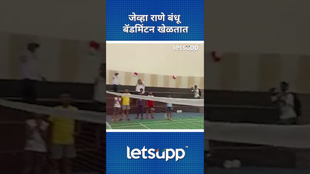 Rane Enjoyed Playing Badminton : जेव्हा राणे बंधू बॅडमिंटन खेळतात | LetsUpp Marathi