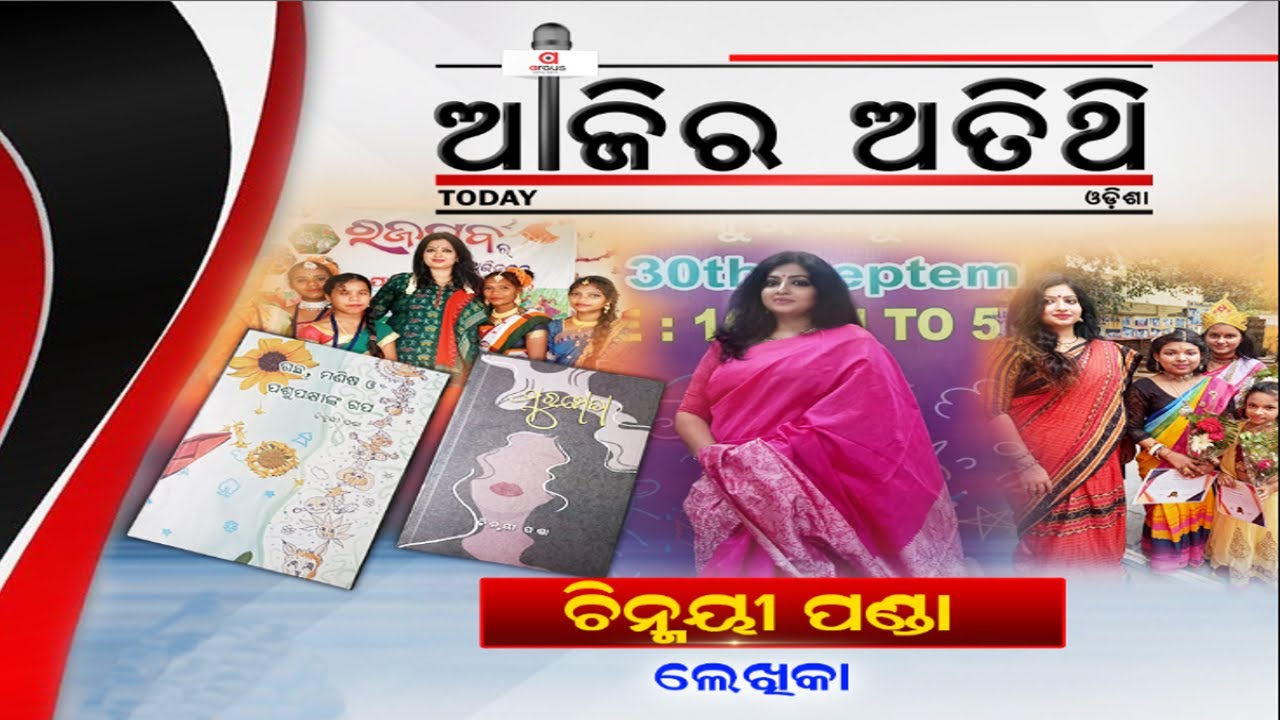 Ajira Atithi Live | ଚିନ୍ମୟୀ ପଣ୍ଡା, ଲେଖିକା | 29 July 2024 | Argus News