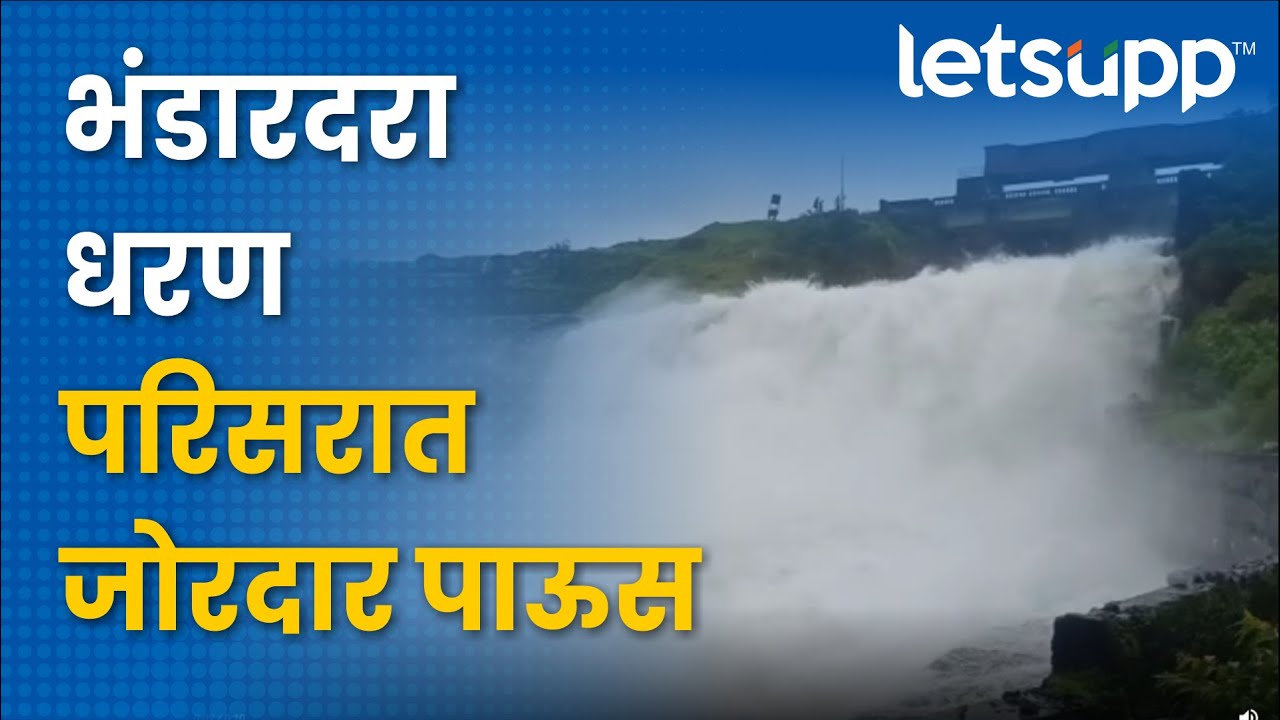 Bhandardara Dam : भंडारदरा धरण परिसरात जोरदार पाऊस | LetsUpp Marathi