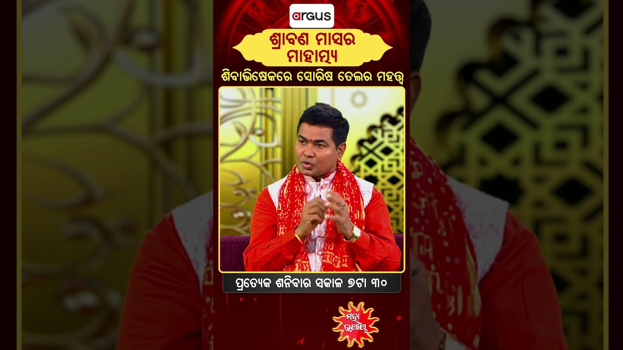 ଶ୍ରାବଣ ମାସର ମାହାତ୍ମ୍ୟ : ଶିବାଭିଷେକ ସୋରିଷ ତେଲର ମହତ୍ତ୍ଵ । || Mahaupaya