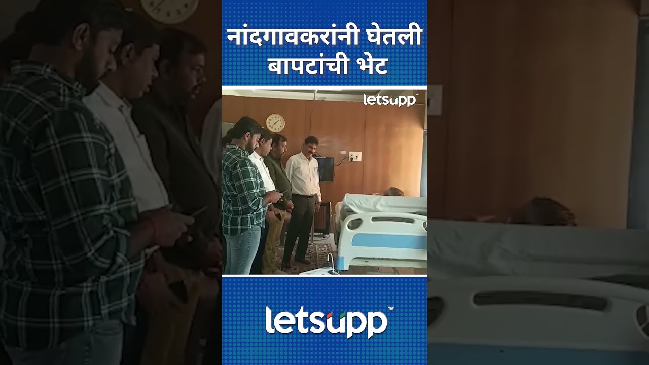 Inquiring About Bapat’s Health : नांदगावकरांकडून बापटांच्या तब्यतेची चौकशी | LetsUpp Marathi