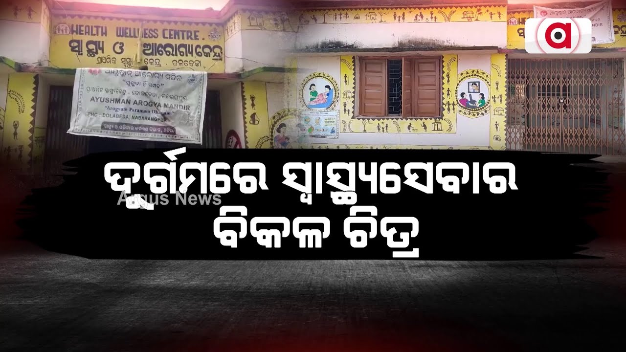 ଦୁର୍ଗମରେ ସ୍ବାସ୍ଥ୍ୟସେବାର ବିକଳ ଚିତ୍ର || Health Problem