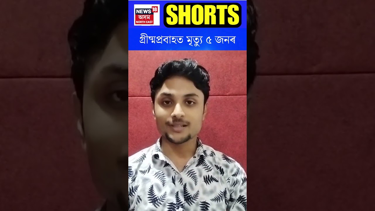 Heat wave|  গ্ৰীষ্মপ্ৰবাহত মৃত্যু ৫জনৰ  N18S | 29-07-2024