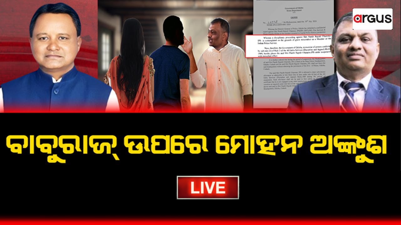 Rok Thok Live | ବାବୁରାଜ୍‌ ଉପରେ ମୋହନ ଅଙ୍କୁଶ | 30 Jul 2024 | Argus News