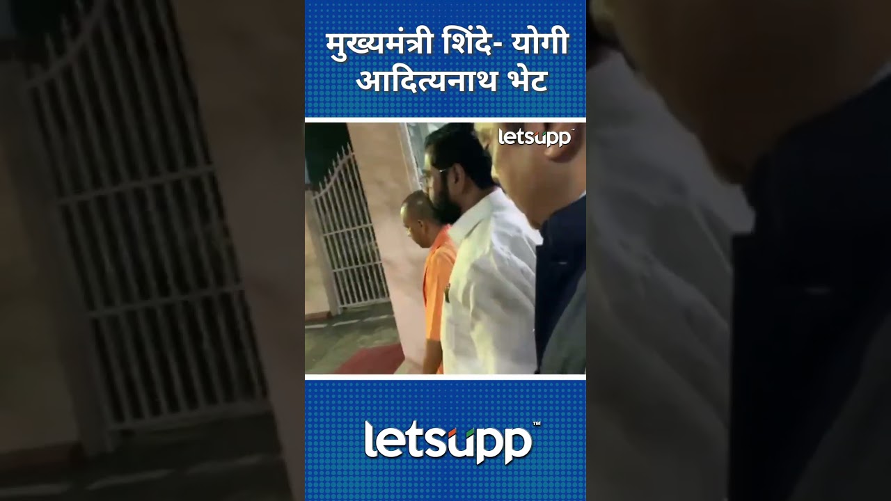 Eknath Shinde Meet Yogi Adityanath : मुख्यमंत्री शिंदे योगी आदित्यनाथांच्या भेटीला | LetsUpp Marathi