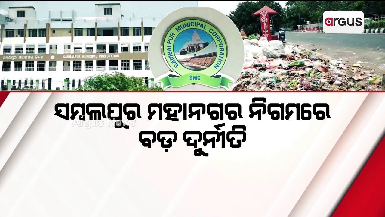 ସମ୍ବଲପୁର ମହାନଗର ନିଗମରେ ବଡ଼ ଦୁର୍ନୀତି  || Sambalpur Municipal Corporation