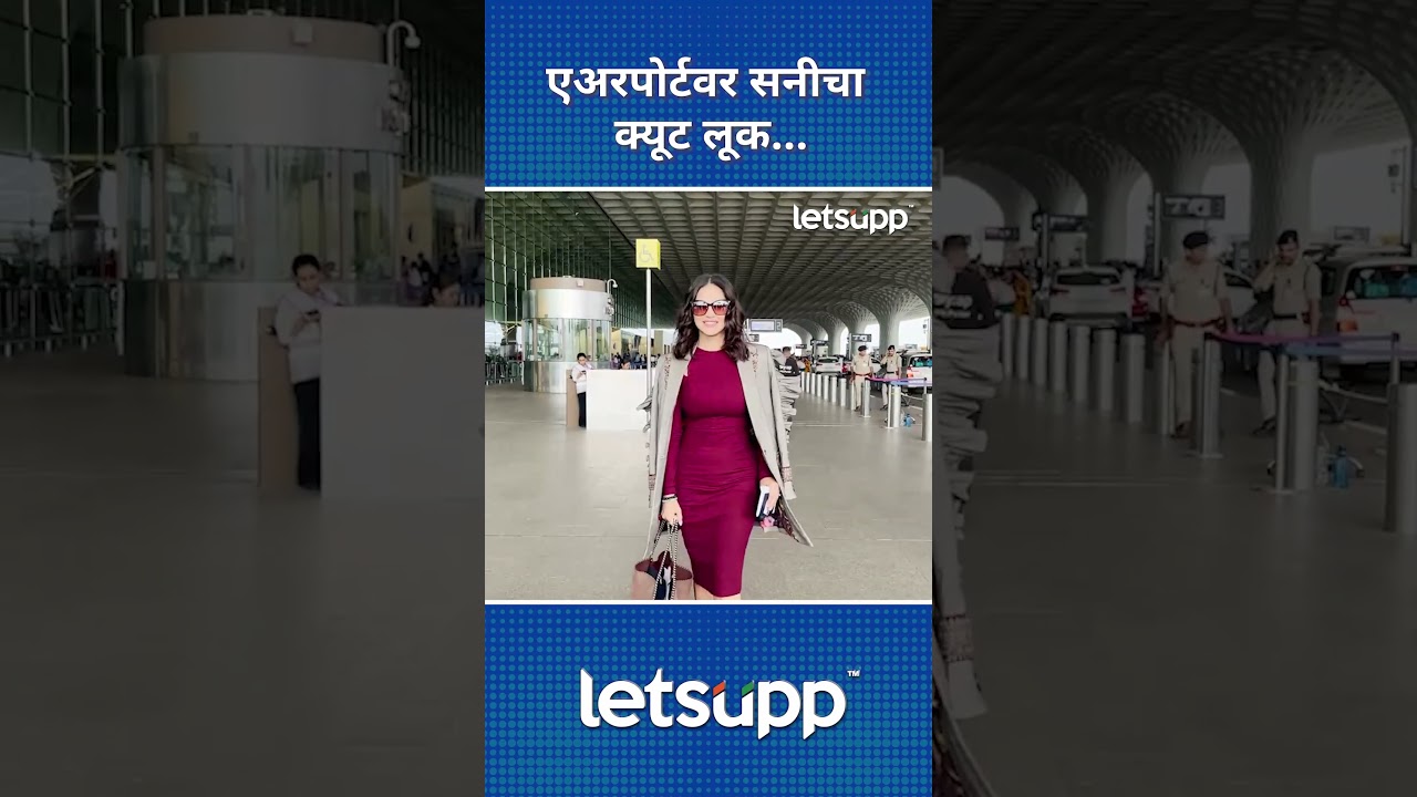 Sunny Leone | सनीचा क्यूट लूक पाहिला का? LetsUpp Marathi