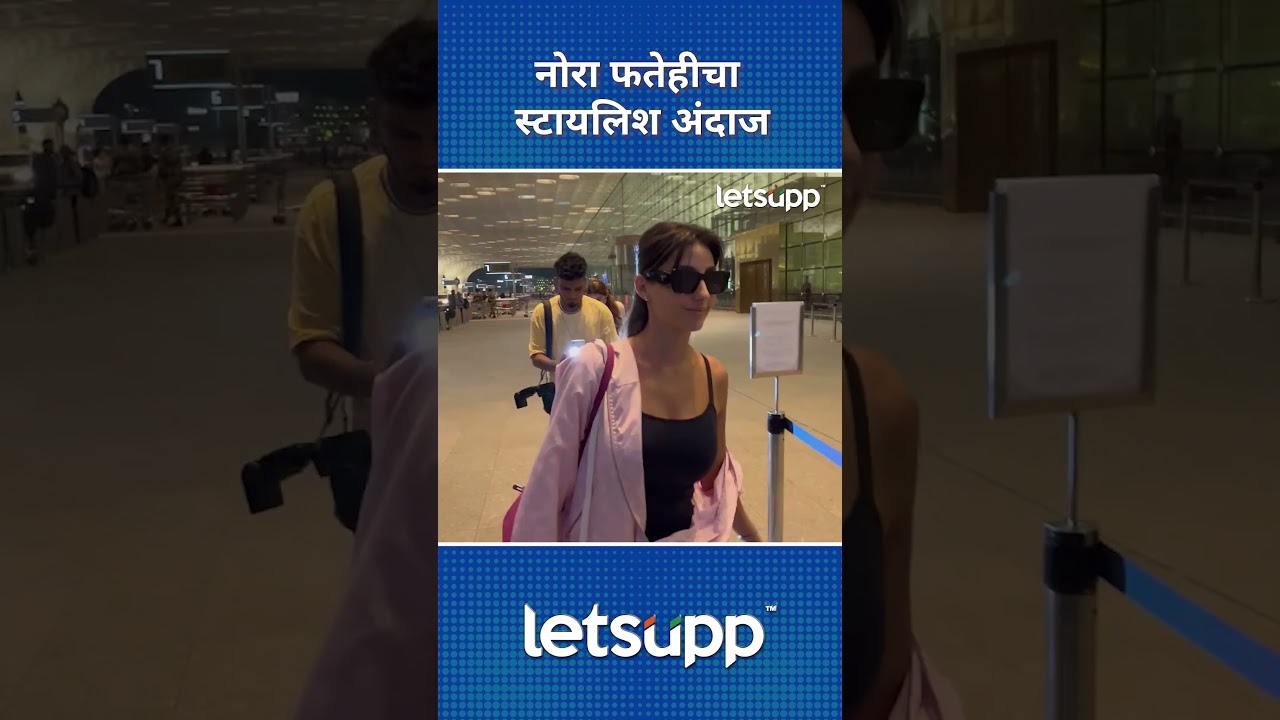 Nora Fatehi  | ‘हाय गरमी’ फेम नोराचा स्टायलिश अंदाज.. | LetsUpp Marathi