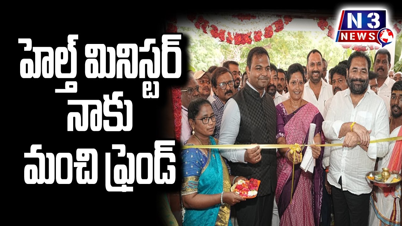 హెల్త్ మినిస్ట‌ర్ నాకు మంచి ఫ్రెండ్‌  @N3NEWS || health minister is a good friend of mine…….