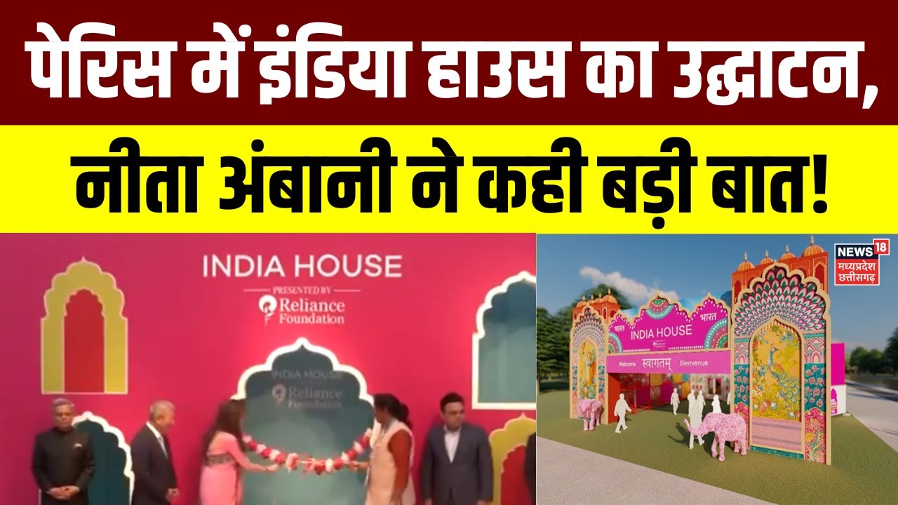 Olympic Games Paris 2024 : Peris में India House का उद्घाटन, Nita Ambani ने कही बड़ी बात | Mukesh