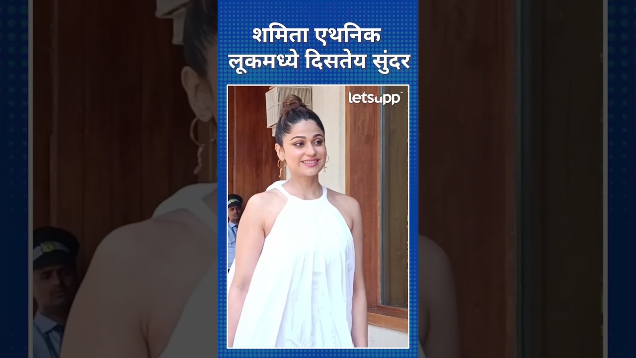 Shamita Shetty | शमिताचा एथनिक लूक, सौंदर्य कमालीचं खुललंय! LetsUpp Marathi