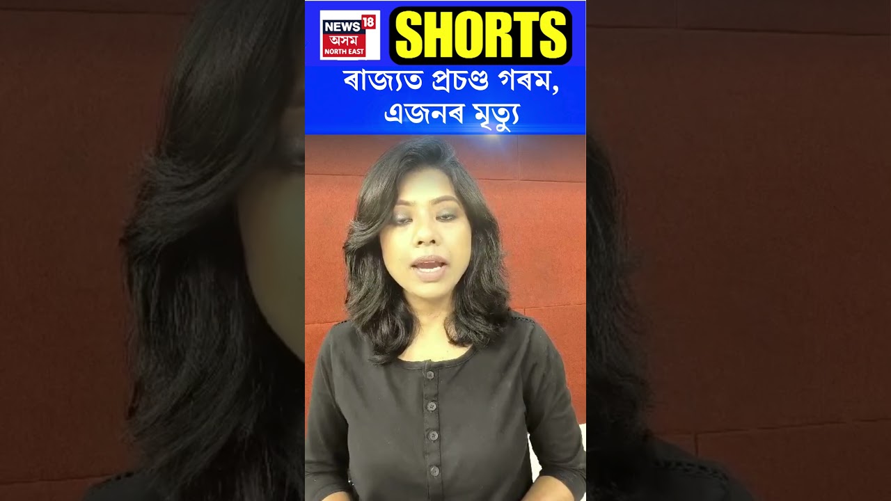 Scorching Heat | ৰাজ্যত প্ৰচণ্ড গৰম, এজনৰ মৃত্যু #shorts N18S | 27-07-2024