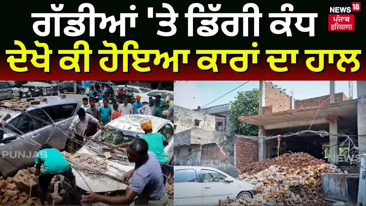 Amritsar News | ਗੱਡੀਆਂ ‘ਤੇ ਡਿੱਗੀ ਕੰਧ, ਦੇਖੋ ਕੀ ਹੋਇਆ ਕਾਰਾਂ ਦਾ ਹਾਲ | Punjab News | N18V