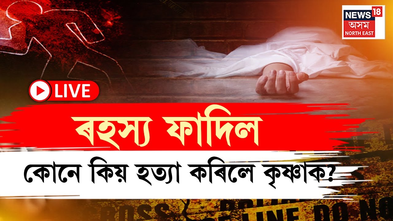 LIVE | Mangaldoi News |ৰহস্য ফাদিল মঙলদৈৰ কৃষ্ণা হত্যাকাণ্ডৰ। আৰক্ষীৰ তদন্তত পোহৰলৈ আহিছে ভয়ংকৰ তথ্য