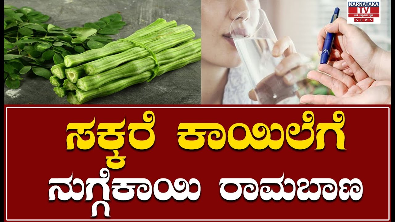 Diabetes : ಸಕ್ಕರೆ ಕಾಯಿಲೆಗೆ ನುಗ್ಗೆಕಾಯಿ ರಾಮಬಾಣ..! | Sugar | Health Tips |  Karnataka News