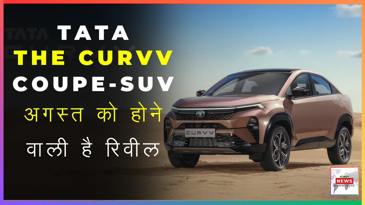 TataThe Curvv Coupe SUVअगस्त को होने वाली है रिवील