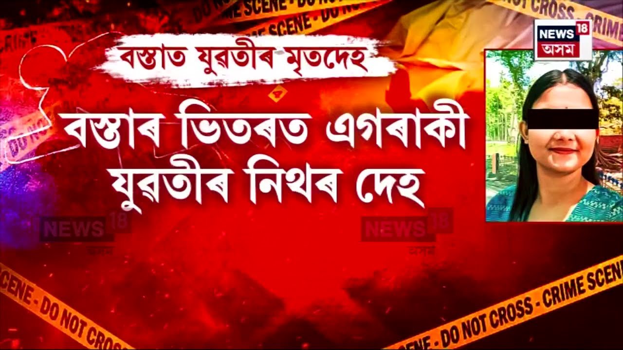 Mangaldoi News : বস্তাৰ ভিতৰত উদ্ধাৰ এগৰাকী যুৱতীৰ মৃতদেহ N18V