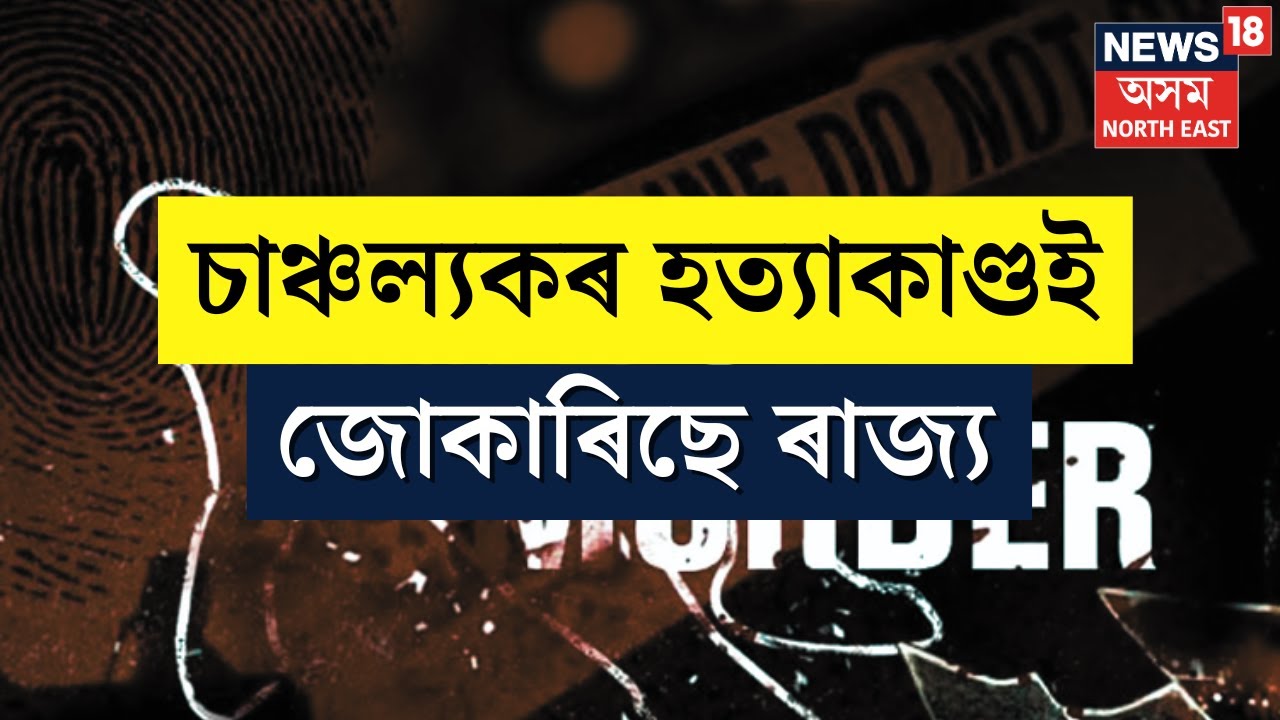 Mangaldoi News : কাপোৰৰ টোপোলাত মৃতদেহ উদ্ধাৰ, চিপ লৈ মৃত্যু মৃত যুৱতীৰ প্ৰেমিক N18V