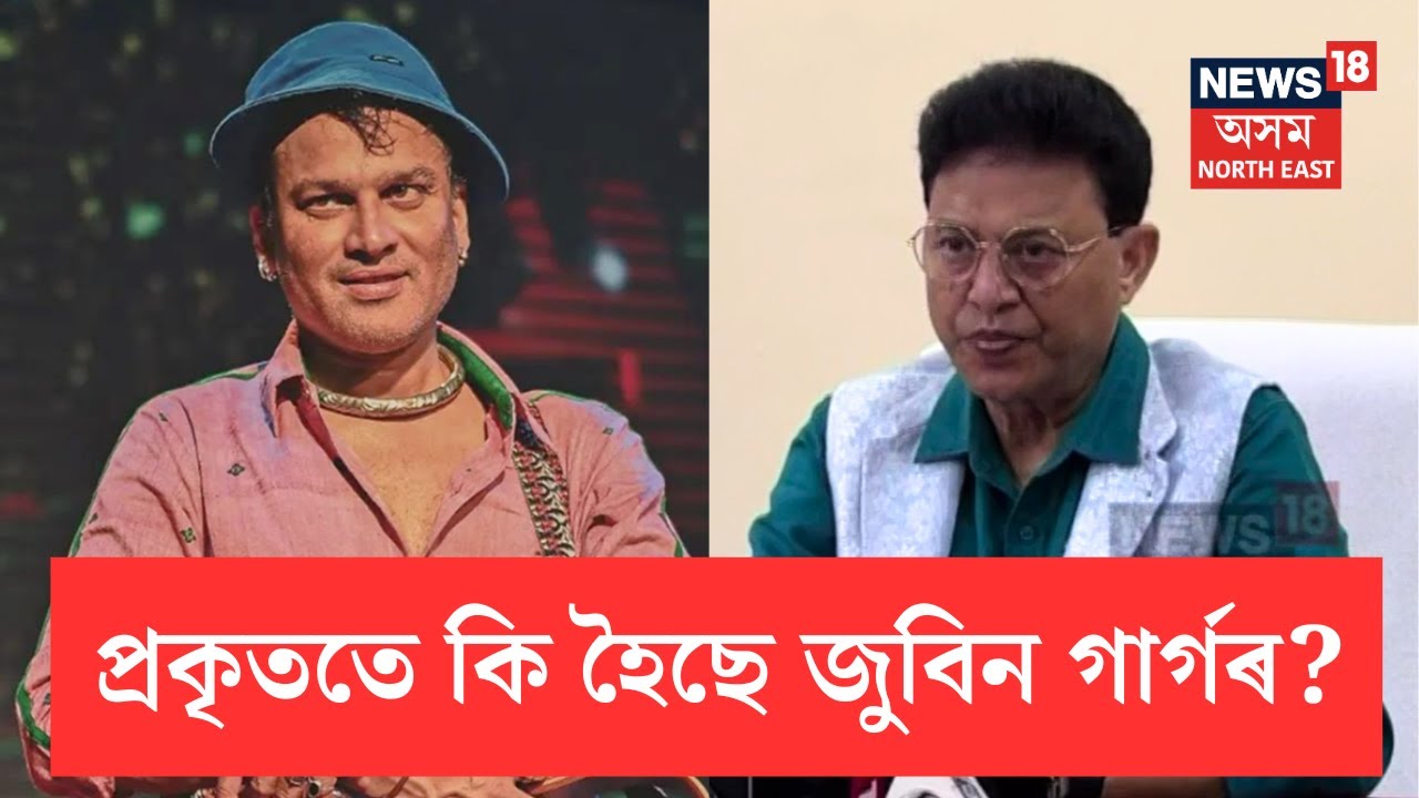 Zubeen Garg Health Update | মঙলবাৰে চিকিৎসালয়ৰ পৰা যাবলৈ দিয়া হ’ব জুবিনক | কি পৰামৰ্শ চিকিৎসকৰ? N18V